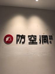 -防空洞舞蹈·瑜伽