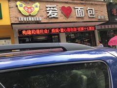 门面-爱心面包(建设中路店)