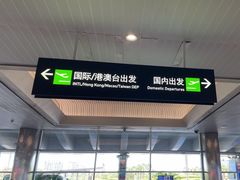 -厦门高崎国际机场-T3航站楼