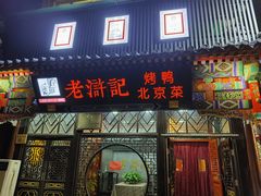 -老浒记烤鸭-北京菜(琉璃厂店)