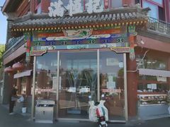 -牛街清真满恒記(平安里西大街店)