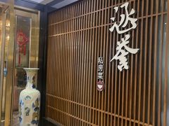 -涵誉·私房菜(银都·锦创广场店)