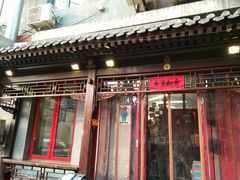 门面-炒豆合作社(东四总店)