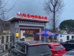 门面-九尺赵老四鲜鹅肠火锅
