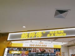 门面-鲍师傅糕点(凯德云尚广场店)