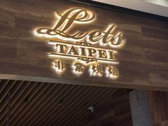 -Let's Taipei 非常烘焙(太古里店)