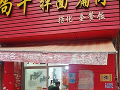 -尚干拌面扁肉鲜捞(连洋路店)