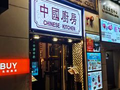 门面-中国厨房/台湾牛肉面