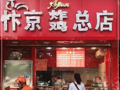 门面-阿捡忭京炸鸡(韭菜园总店)