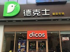 门面-德克士(阳光店)