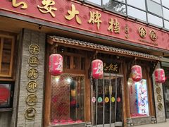 门面-长安大牌档之西安博物院文化餐厅(中贸店)