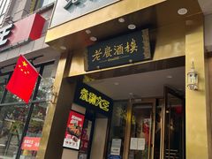 -老广酒楼(樱花店)
