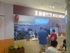 -王拐拐热干面·武汉三鲜豆皮(徐家汇店)