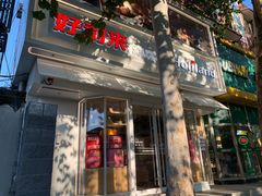 门面-好利来(八里庄店)