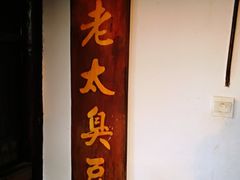 门面-茅老太臭豆腐