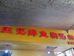 -汪记鲜鱼糊汤粉(沈阳路总店)