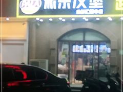 -派乐汉堡·炸鸡(北戴河火车站店)