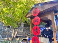 -古北烤梨