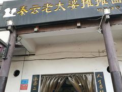-秦云老太婆摊摊面(磁器口店)