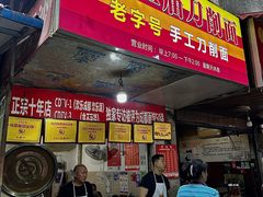 -马王庙刀削面馆(四川省交通学院宿舍店)