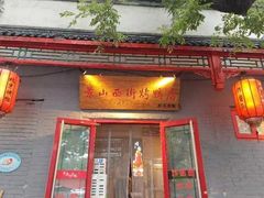 -原乡本味景山西街烤鸭店(北海公园店)