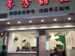 门面-芬芳甜品(体育东横街店)