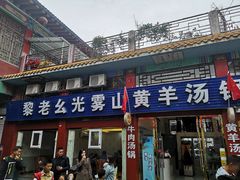 门面-黎老幺光雾山黄羊汤锅