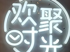 -木屋烧烤(龙岗龙城万科里店)