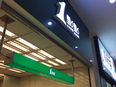 门面-1点点(芦潮港店)