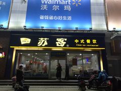 门面-苏客(金城店)