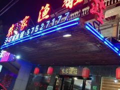 -盛府渔庄