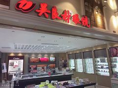 -吴良材眼镜(美罗城店)