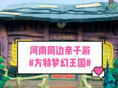 -郑州方特梦幻王国
