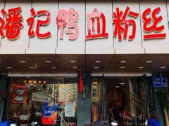 -小潘记鸭血粉丝汤