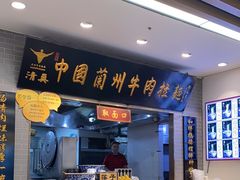 -东方宫·中国兰州牛肉拉面(三里屯店)