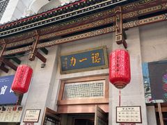 -百年认一力 太原老字号 (桥头街店)