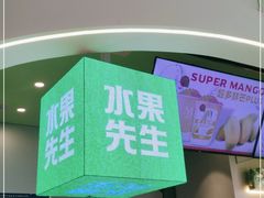 -Mr.Fruits水果先生(朝阳门悠唐店)