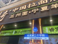 -丝路传奇·中国拉面航母店(北医三院店)