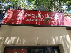 门面-建辉湖南土菜馆(南大街店)