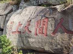 -泰山风景名胜区