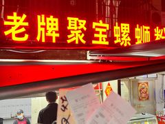 -聚宝螺蛳粉(聚宝店)