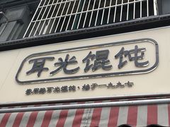 门面-潘国仙耳光馄饨(黄家阙路店)