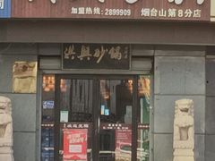 -洪兴砂锅(烟台山店)