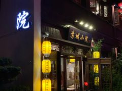 门面-苏城小院·园林精致苏州菜(斜塘老街店)