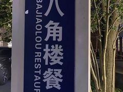 -八角楼