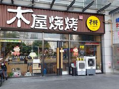 -木屋烧烤(上梅林店)