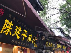 -陈建平麻花(磁器口总店)