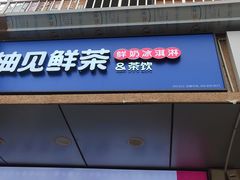 -柚见鲜茶(盐城大丰鸿基大厦商业街夜市店)
