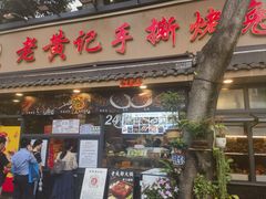 -老黄记手撕烤兔(玉林街店)