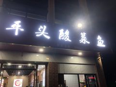 -老四川平头酸菜鱼(衙前店)